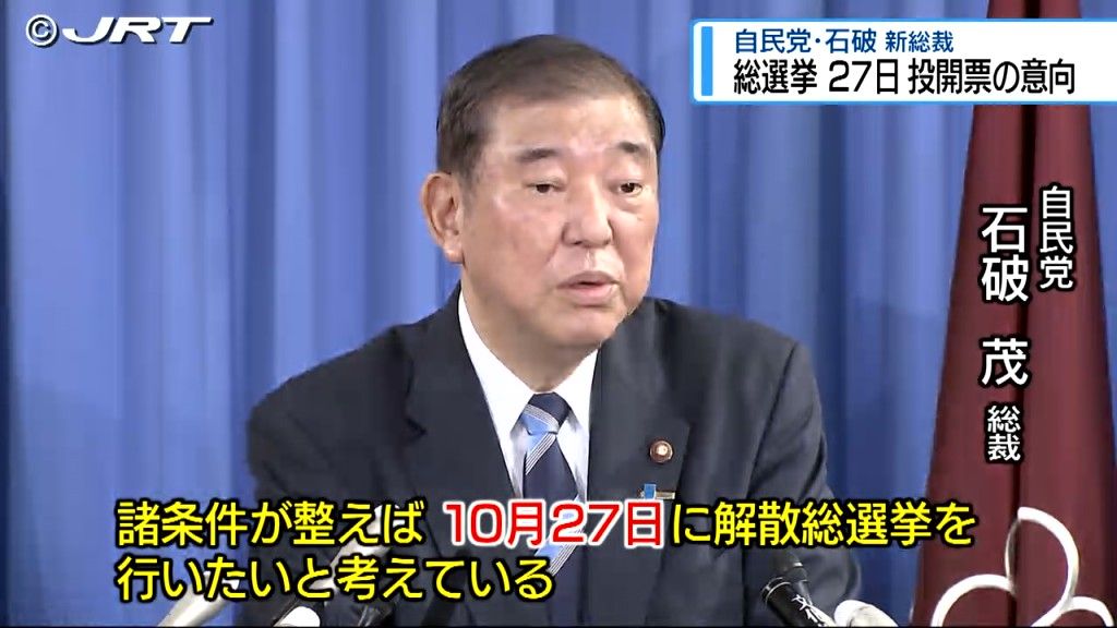 自民党の石破茂総裁　10月27日投開票の日程で衆議院総選挙を行う意向を正式に表明【徳島】