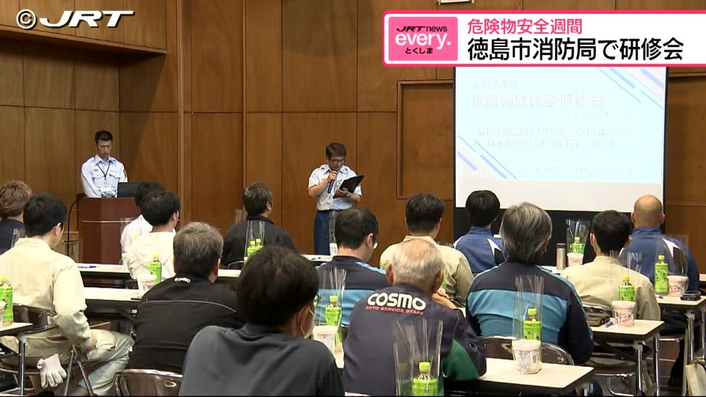 危険物の取り扱いについて学ぶ　徳島市消防局で研修会【徳島】
