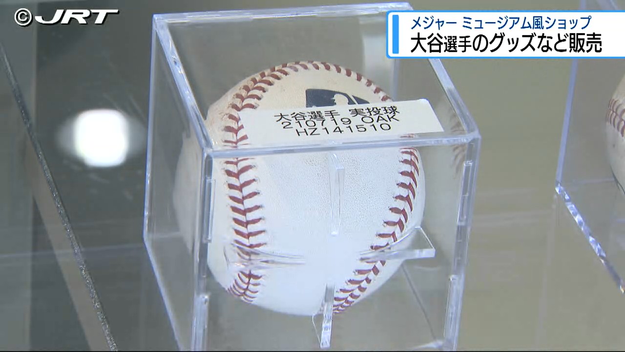 日本人メジャーリーガーグッズなど販売 ミュージアム風ショップが期間限定オープン 大谷翔平選手らのグッズ多数【徳島】（2024年11月14日掲載）｜JRT  NEWS NNN