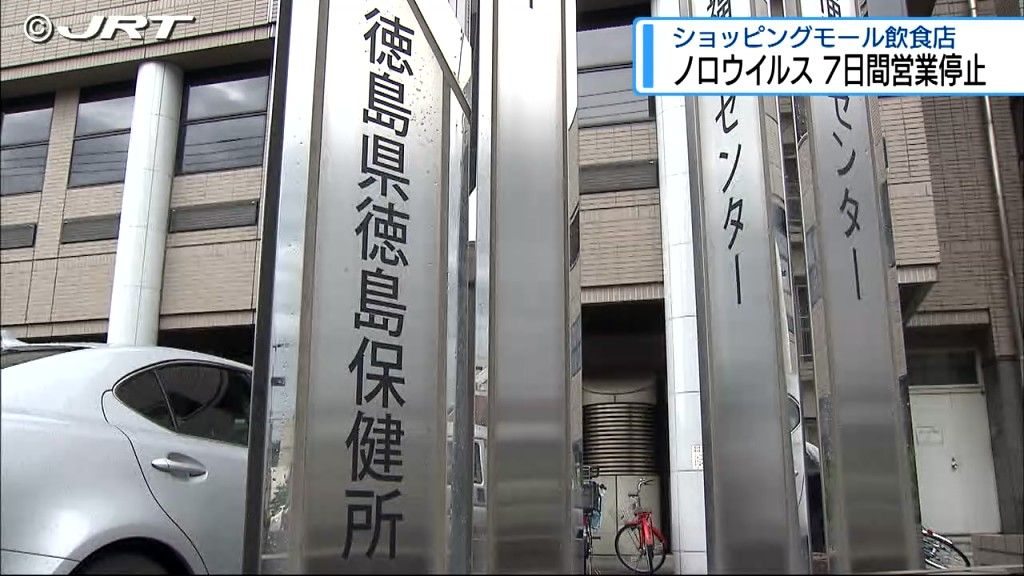 徳島市の飲食店で食中毒 患者と調理担当者からノロウイルスを検出 店は7日間の営業停止処分【徳島】 |JRT NEWS NNN