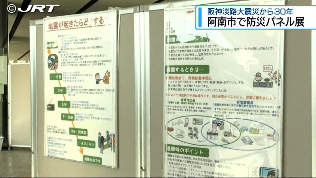 2025年1月17日で阪神淡路大震災から30年　阿南市で地震災害や防災についてのパネル展【徳島】