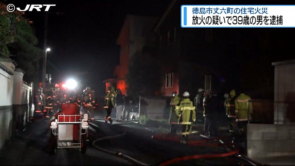 「火をつけました」徳島市の住宅火災で住人の39歳の男を放火の疑いで逮捕【徳島】