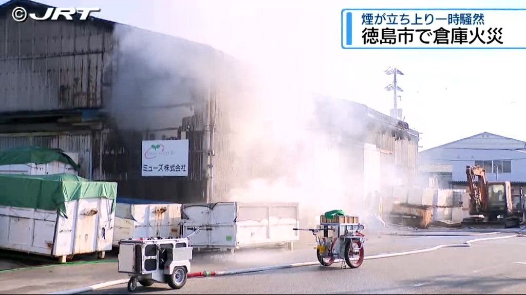 大きな煙に一時騒然　徳島市の木材工場などが立ち並ぶ一角の倉庫で火事　けが人なし【徳島】