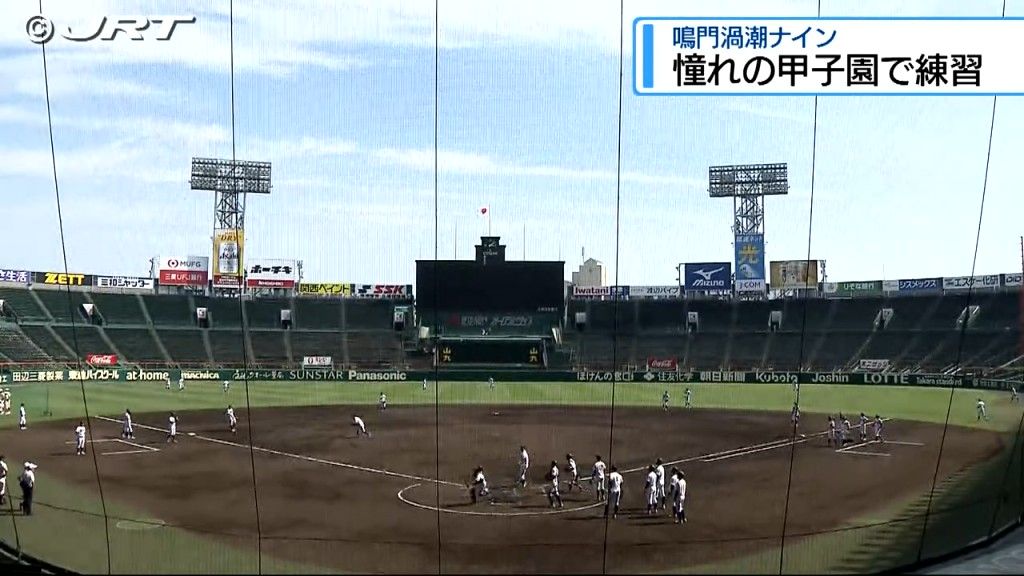 「1勝して勢いづいて上に駆け上がっていきたい」憧れの地・甲子園で鳴門渦潮高校ナインが練習【徳島】