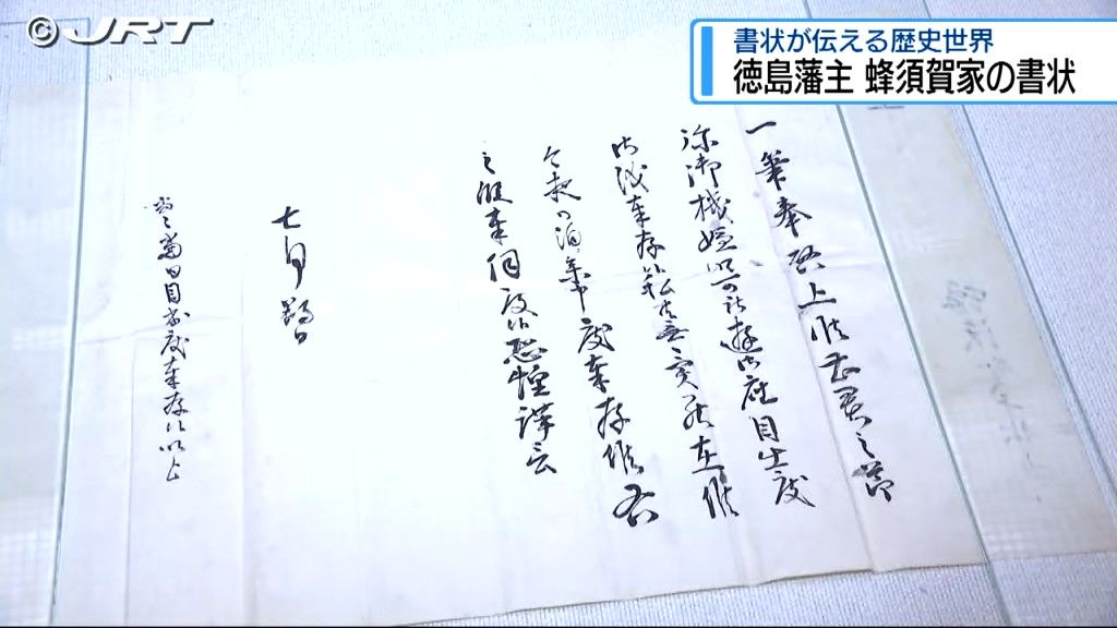 「誰もが知るあの事件も・・・」　蜂須賀家の書状が伝える歴史世界【徳島】