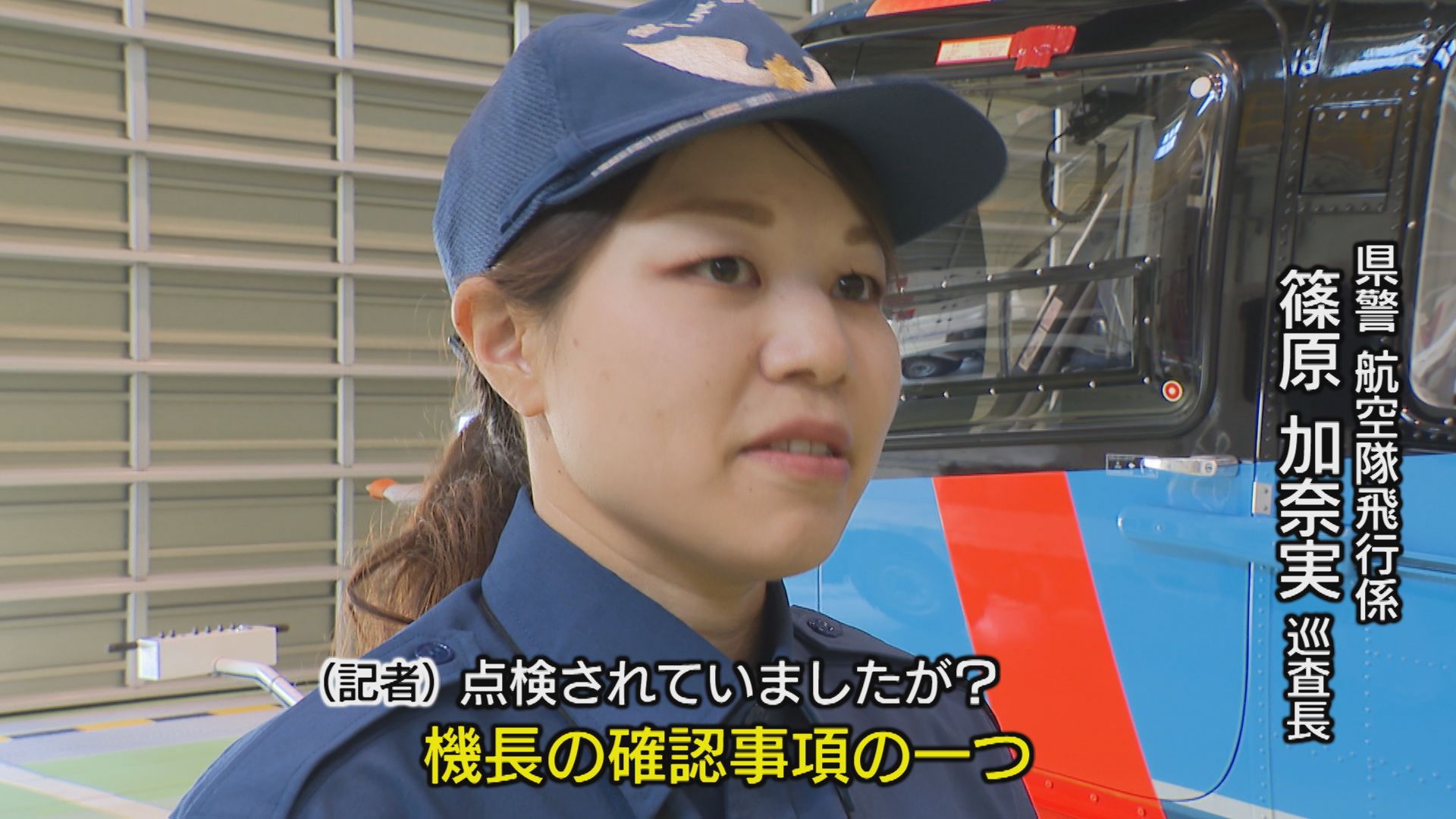 白バイ隊員から県警初の女性ヘリパイロットに 彼女が空を選んだワケ