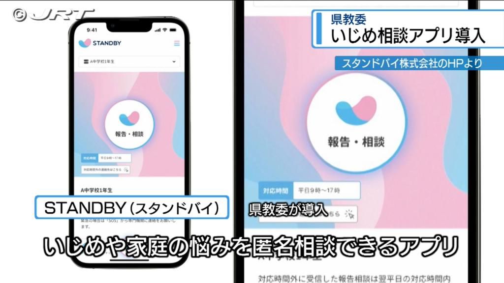 「すでに100件超」中高生がアプリで悩み相談　県教委が4月に導入【徳島】