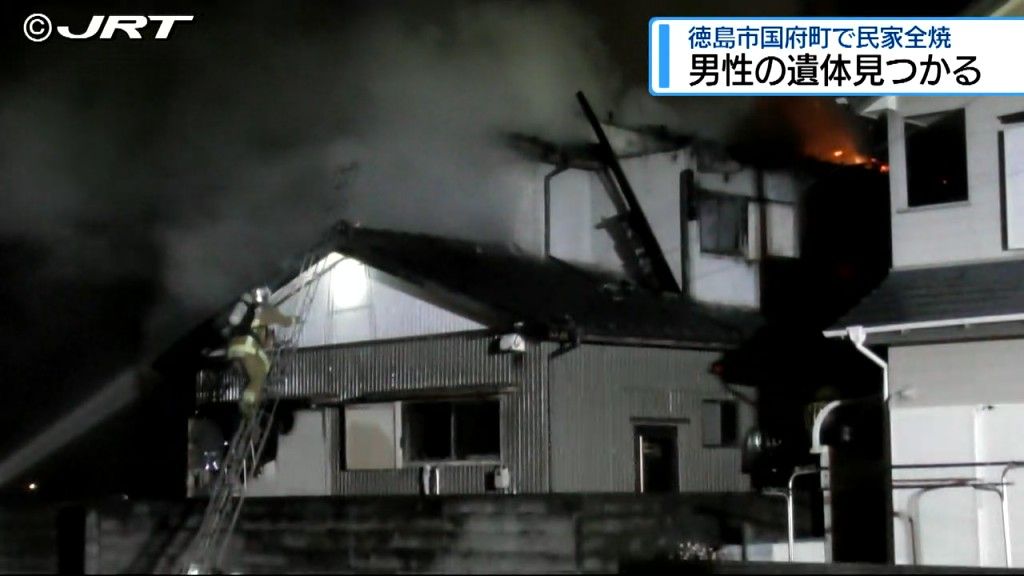 徳島市国府町で14日夜民家を全焼する火事があり焼け跡から男性の遺体【徳島】