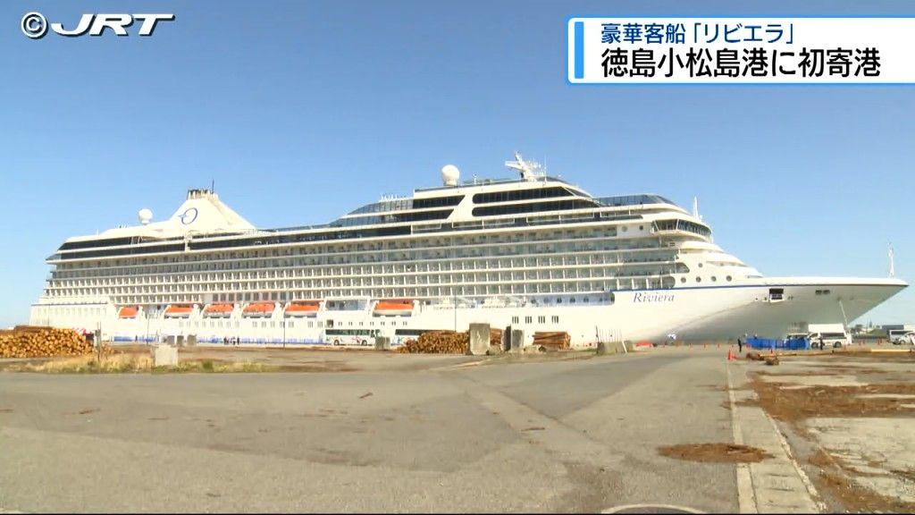 マンションみたい！　豪華客船「リビエラ」が小松島に初寄港【徳島】