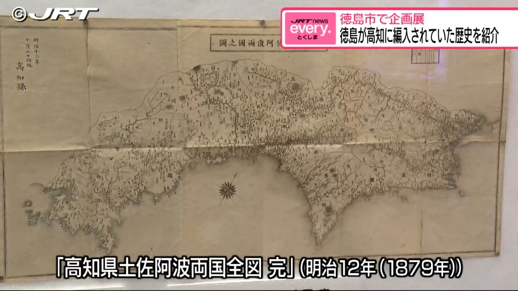 明治時代の数年間　徳島県が高知県に編入されていた歴史を紹介する資料を展示【徳島】