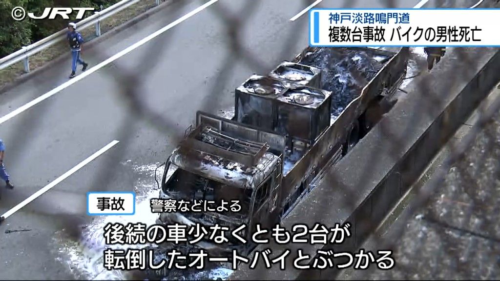 オートバイの男性１人死亡　9月1日に鳴門市の神戸淡路鳴門自動車道でトラックやオートバイなど複数台絡む事故【徳島】