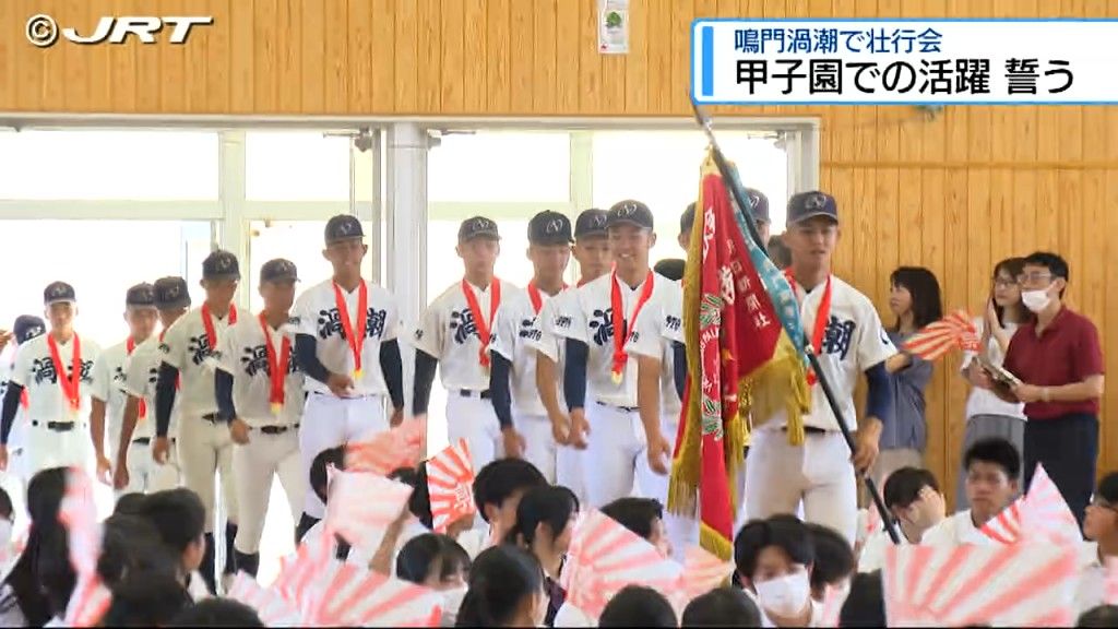 「甲子園でも全力プレーで」 7年ぶりに夏の甲子園出場を決めた鳴門渦潮高校で壮行会【徳島】