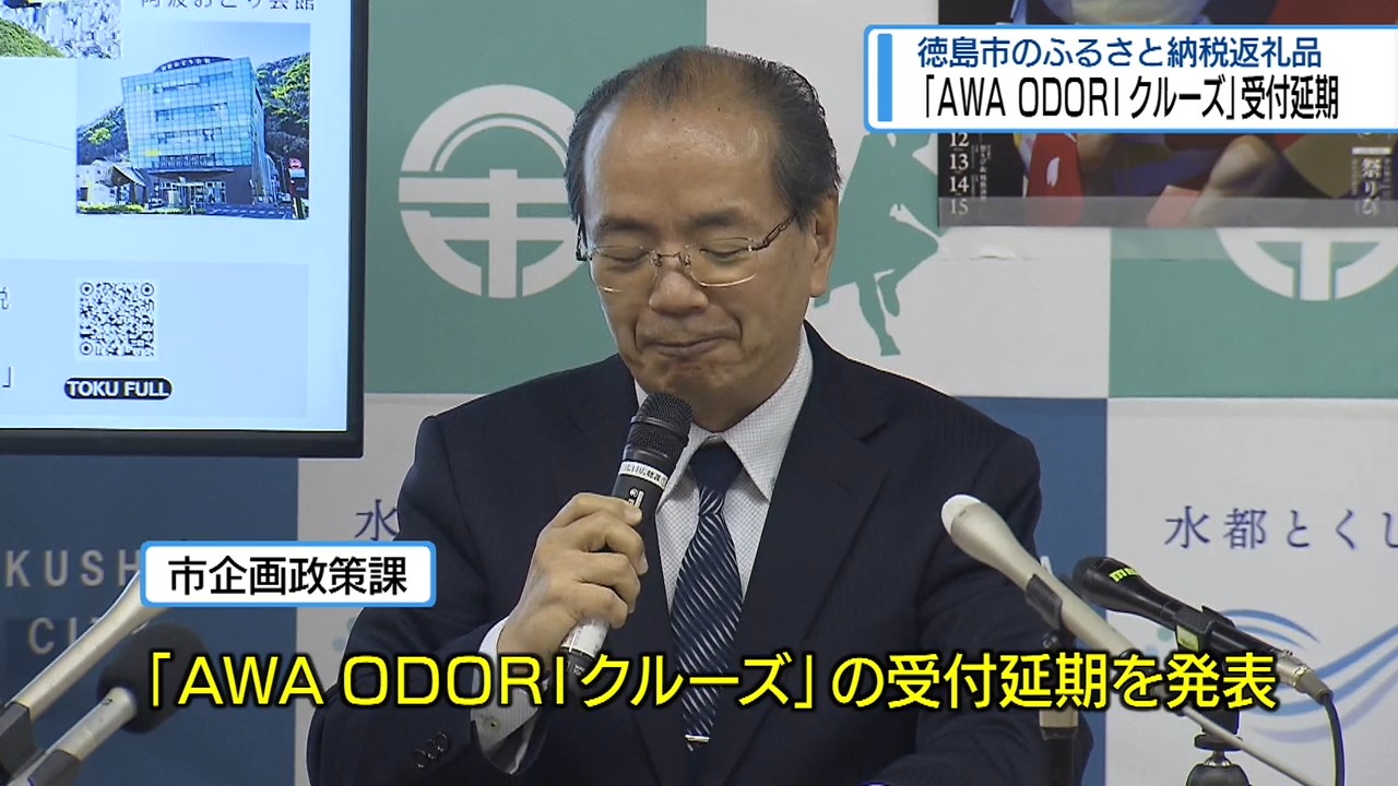 徳島市の「AWA ODORI クルーズ」受付延期 返礼品として問題ないか総務