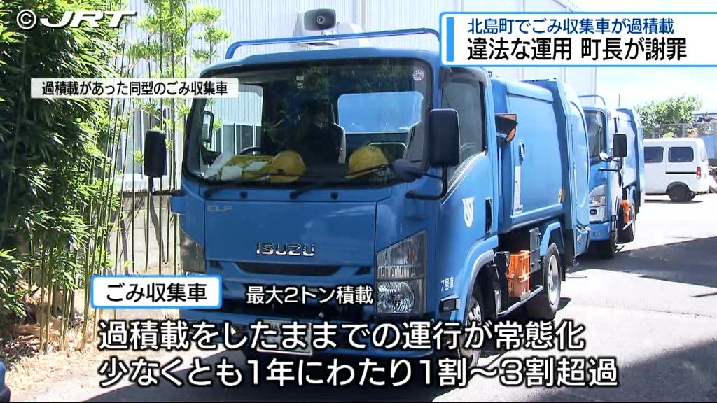 北島町のゴミ収集車が過積載　議会で町長が謝罪【徳島】