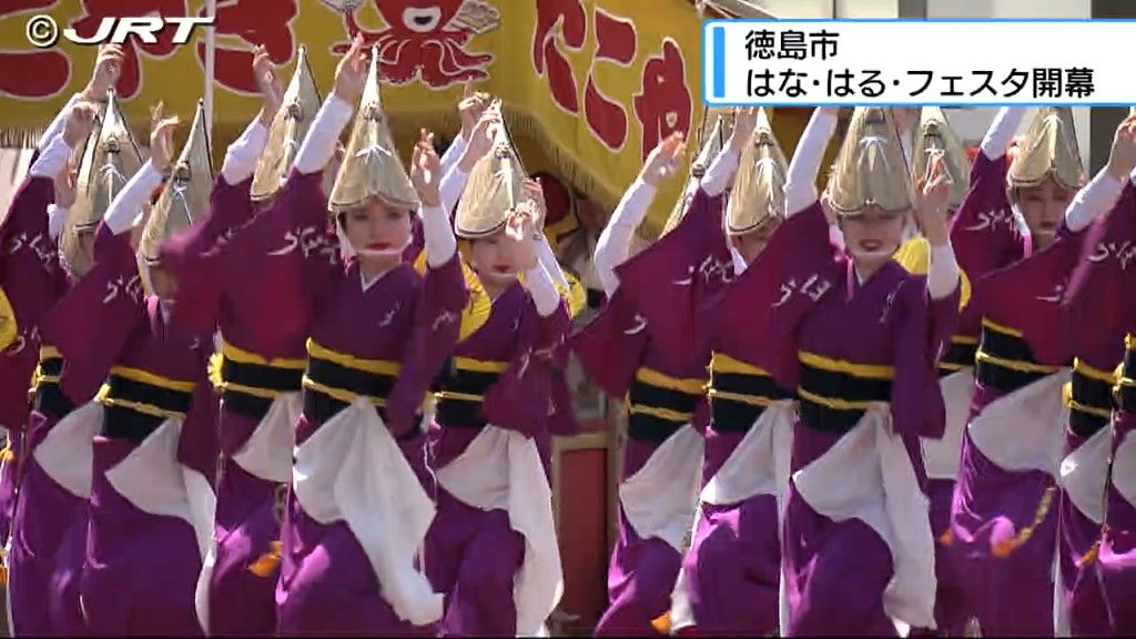 徳島市の春の祭典「はな・はる・フェスタ」が開幕し有名連の阿波踊りなどが披露された