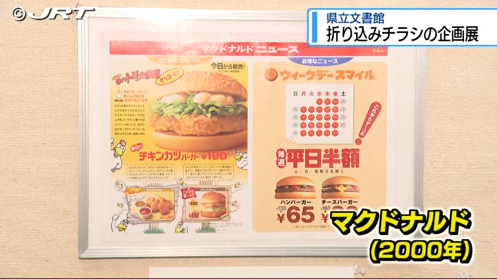 ハンバーガー65円　折込チラシで30年の世相を振り返る企画展【徳島】