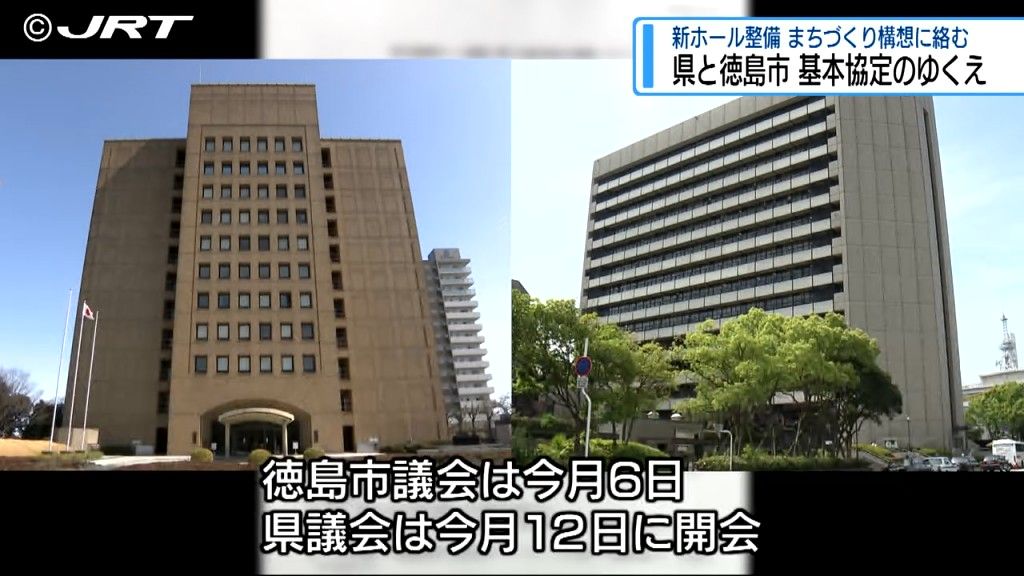 新ホール整備を巡り県市基本協定はどうなるのか　県の徳島市中心市街地のまちづくり構想【徳島】