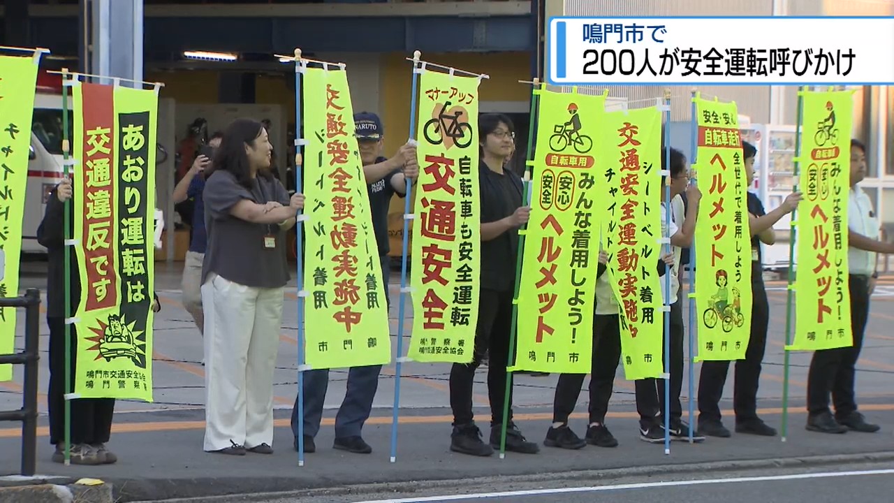 人の波」で安全運転よびかけ 鳴門市で200人参加【徳島】（2026年9月30