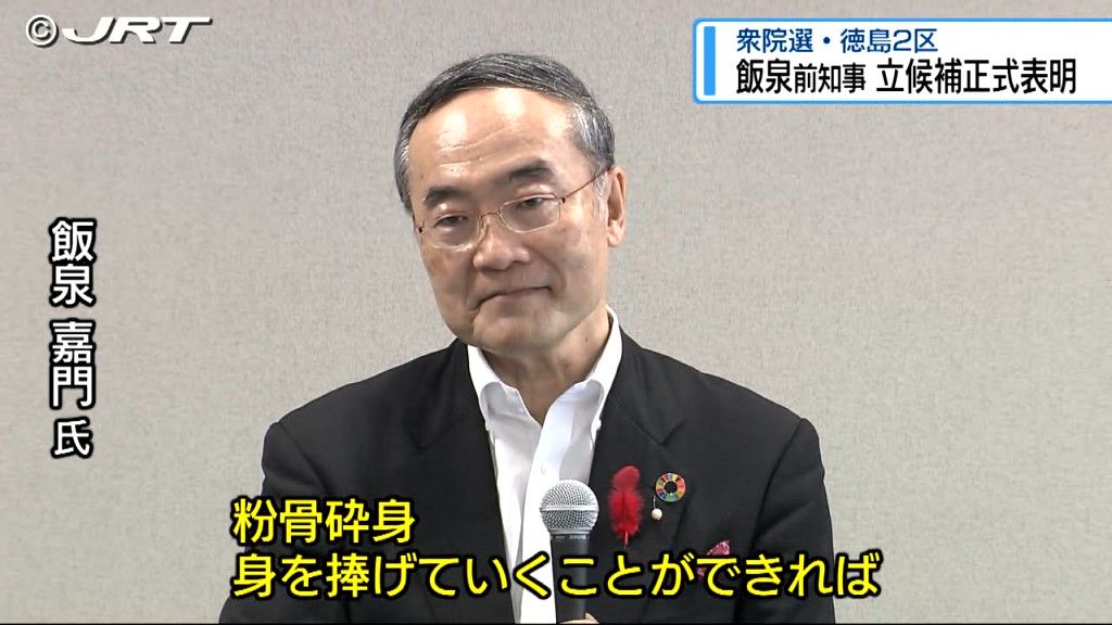 10月27日に投開票される衆議院議員選挙　前の県知事の飯泉嘉門氏が徳島2区からの立候補を正式表明【徳島】