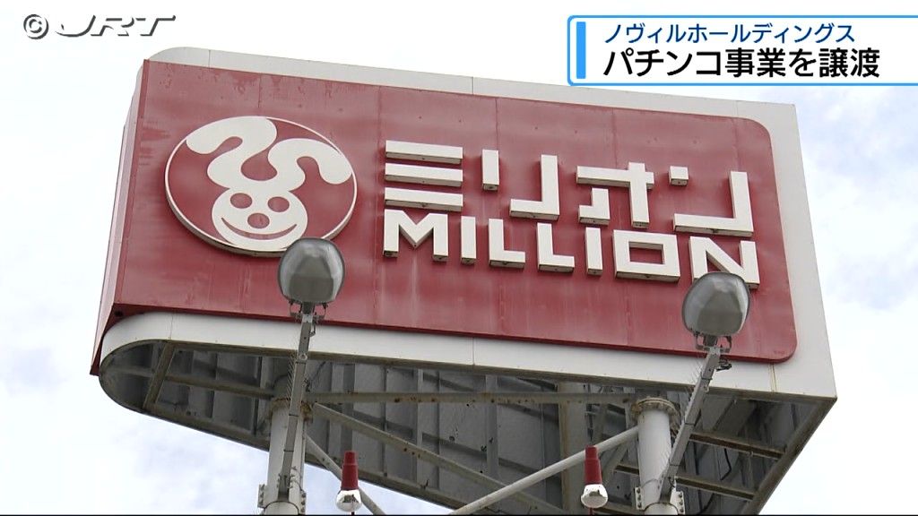パチンコ事業を県外企業に譲渡　徳島市のノヴィルホールディングス【徳島】