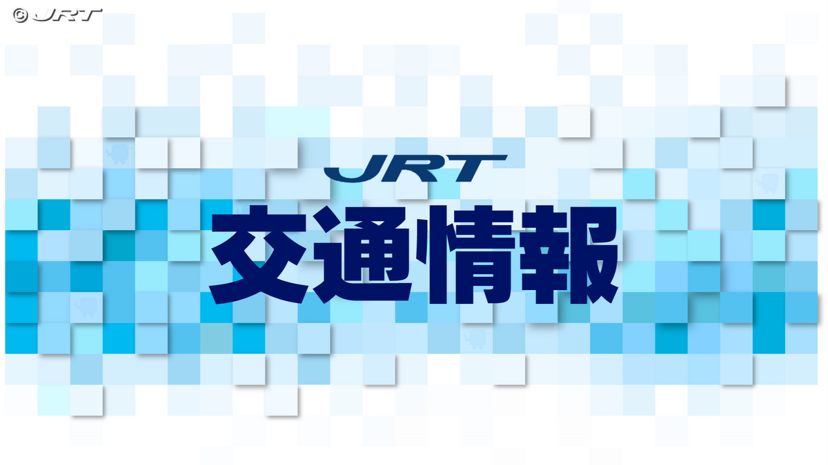 JR牟岐線運転見合わせ（16：30）（2025年6月14日掲載）｜JRT NEWS NNN