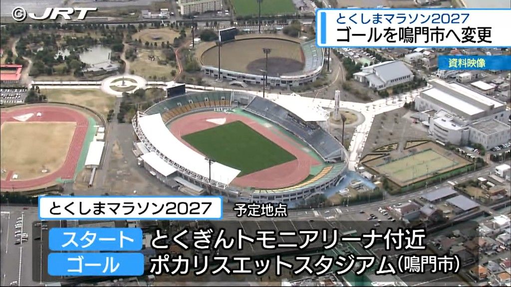 ゴールは鳴門市の「ポカリスエットスタジアム」を予定　とくしまマラソン2027概要案【徳島】