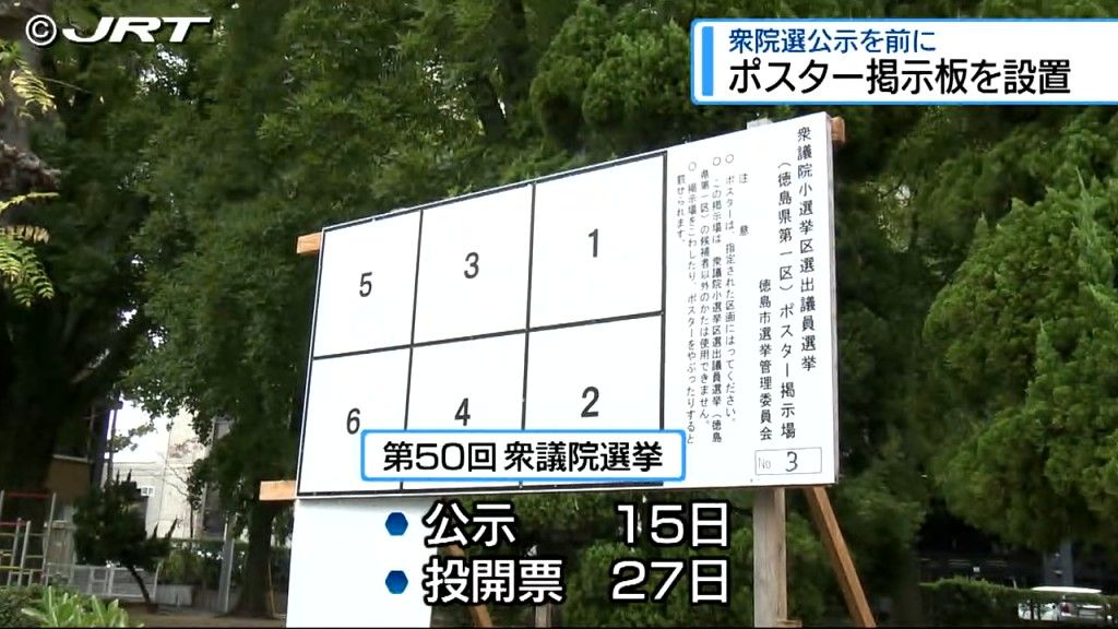 衆院選ポスター掲示板設置はじまる　徳島市内では400カ所に設置【徳島】