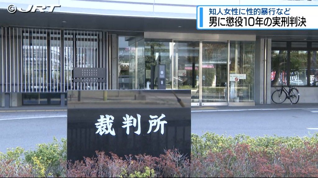 懲役10年の実刑判決　知人女性宅に押し入り現金を奪い性的暴行を加えたとし不同意性交等の罪などに問われていた男【徳島】