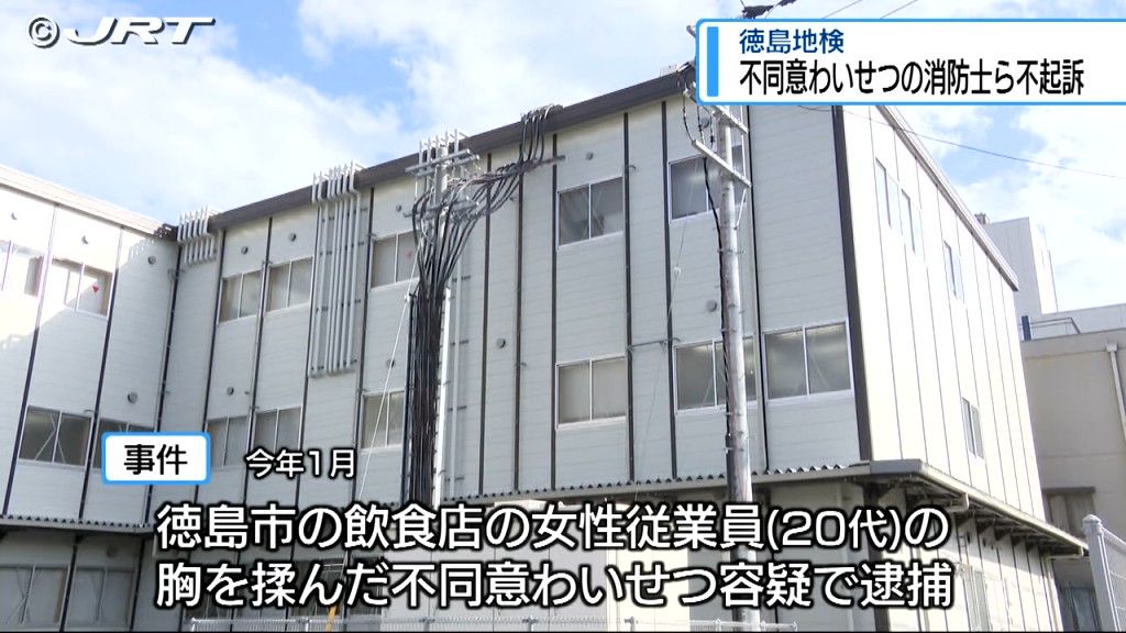 不同意わいせつの疑いで逮捕の消防士らを8月5日付けで不起訴に　徳島地検が8月7日に発表【徳島】