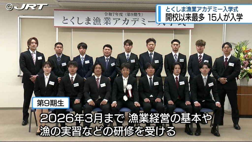 「浜の担い手に!」 とくしま漁業アカデミーに最多の15人入学【徳島】