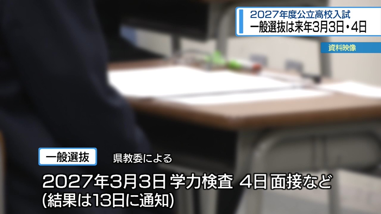 次年度の「公立高校・入試日程」を公表 県教育委員会【徳島】（2026年5