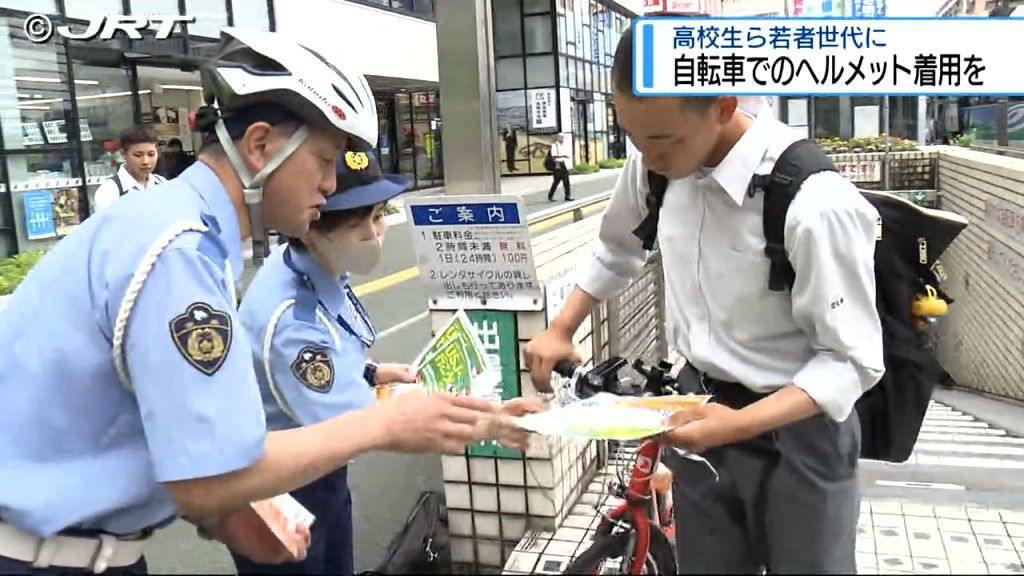 自転車でのヘルメット着用率を上げ万が一に備える　県や警察が高校生にヘルメット着用呼びかけ【徳島】