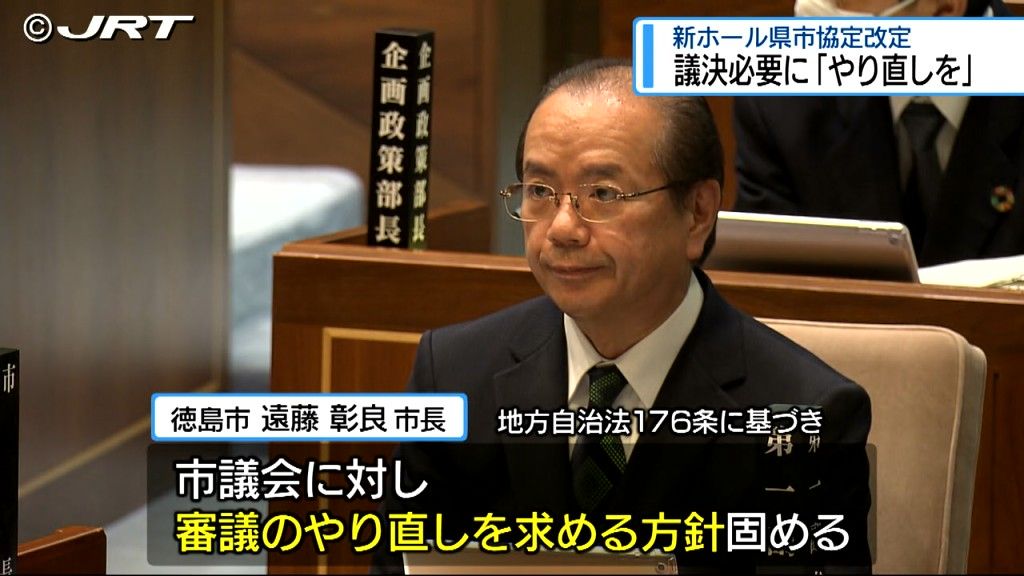 遠藤徳島市長が審議のやり直しを求める方針を固めたか　新ホール整備の県市協定改定に市議会の議決を必要とする条例案【徳島】