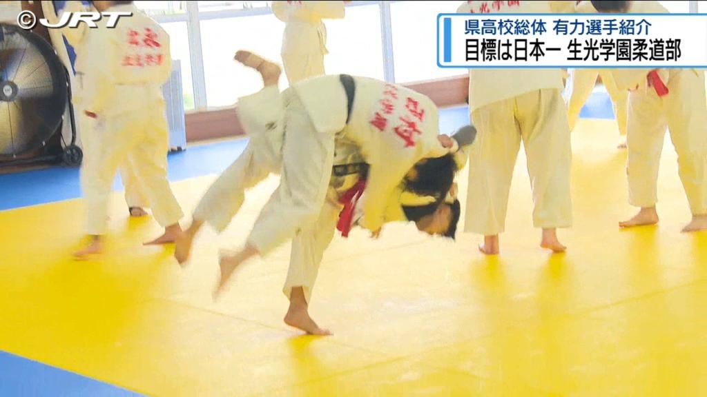 「青春のすべてをかけて」　日本一目指す生光学園・女子柔道【徳島】（2025年5月29日掲載）｜JRT NEWS NNN