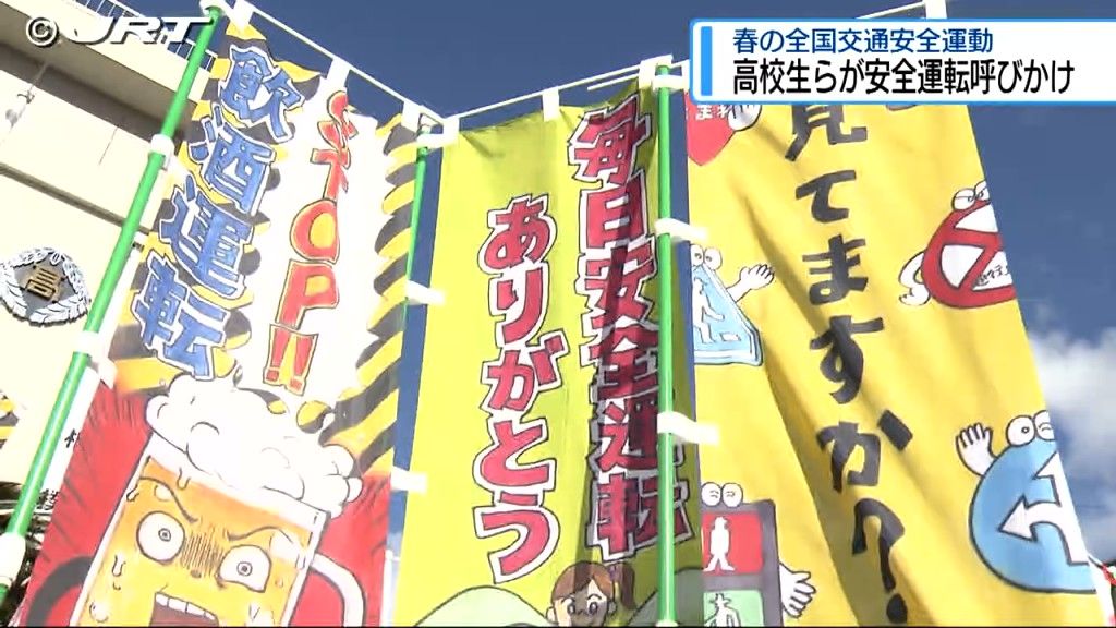 高校生がドライバーに交通安全を呼びかけ　名西高校前の県道【徳島】