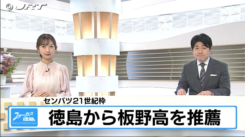 センバツ21世紀枠に板野高校を推薦　2024年秋の大会でベスト8【徳島】