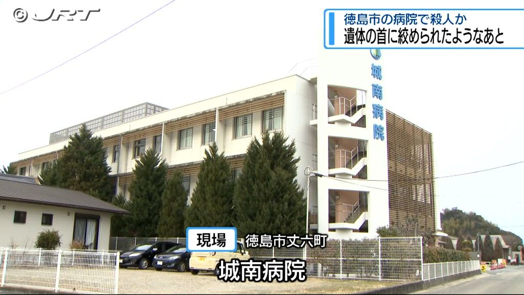 亡くなった入院患者の首に絞められたようなあと　警察が殺人事件を視野に捜査【徳島】