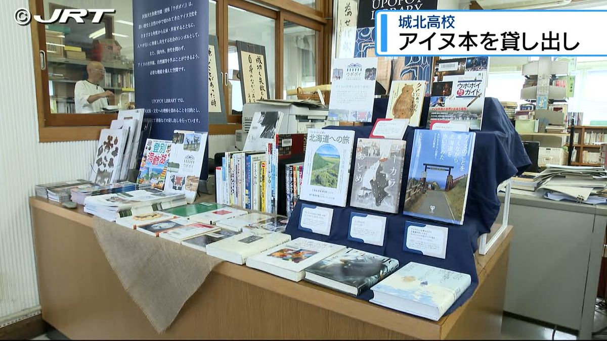 高校にアイヌ文化の本を貸し出し　城北高校の図書館に特設コーナー設置【徳島】