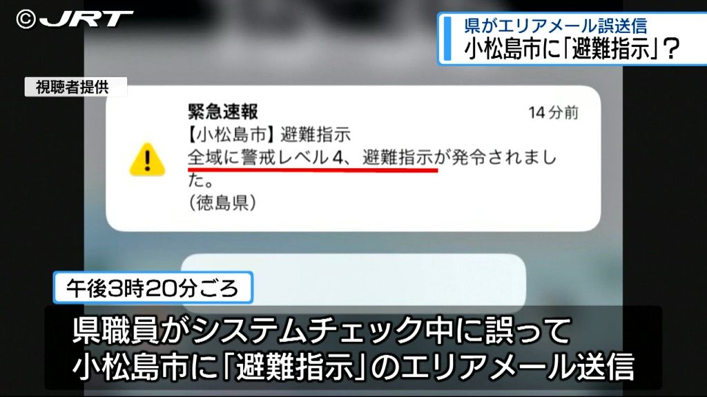 県が誤って小松島全域に警戒レベル4の避難指示　確認を怠った人為的なミス【徳島】