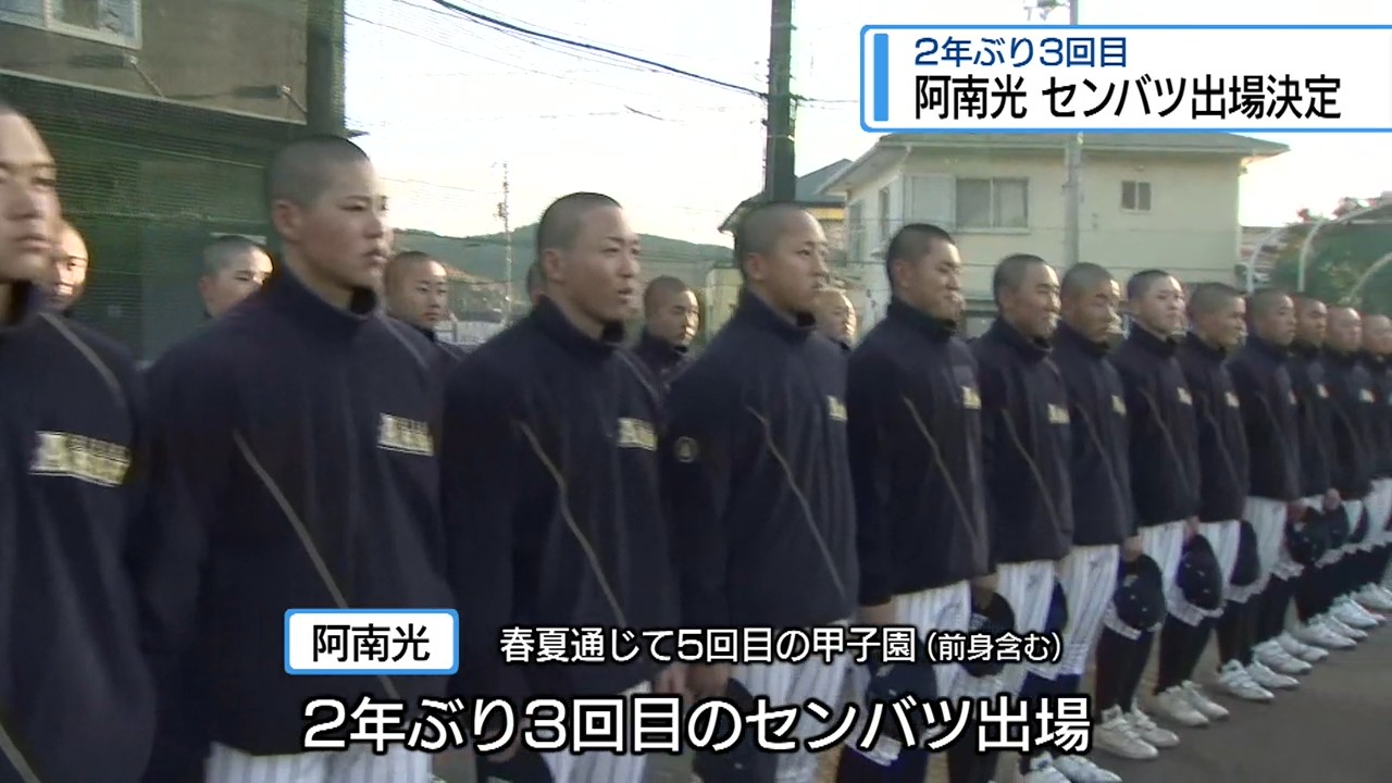 阿南光高校「センバツ出場」決定 2年ぶり3回目【徳島】（2026年1月30日