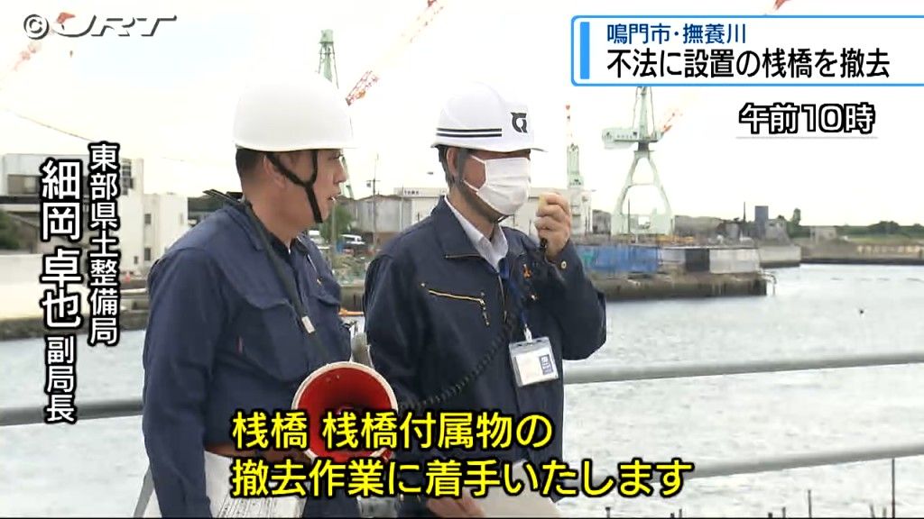 撫養川に不法設置の桟橋を撤去　所有者不明で県が簡易代執行【徳島】