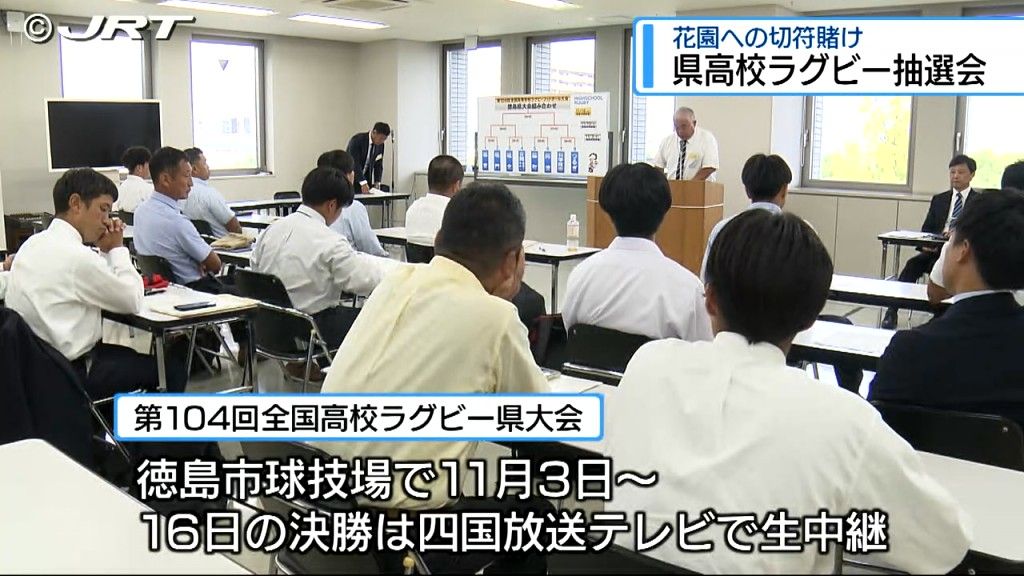 花園への切符を懸けた全国高校ラグビー県大会の組み合わせ抽選会 対戦カード決まる【徳島】