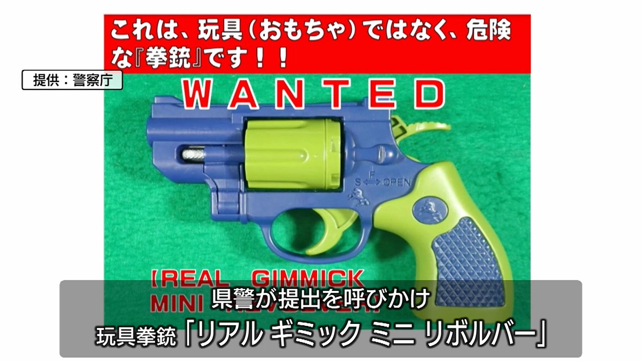 おもちゃ拳銃の提出を呼びかけ 本物の拳銃と同機能【徳島】（2025年12