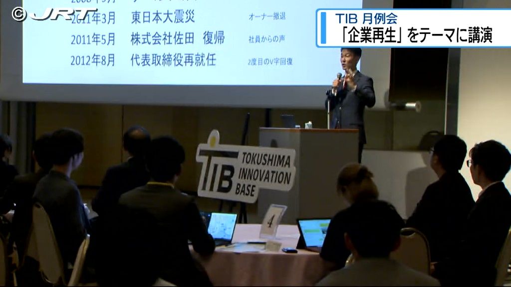 TIB＝徳島イノベーションベースの月例会　「企業再生」をテーマに講演