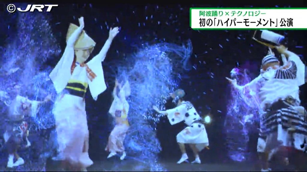 阿波踊りなどの伝統芸能と最新テクノロジーが融合した「ハイパーモーメント」の公演【徳島】
