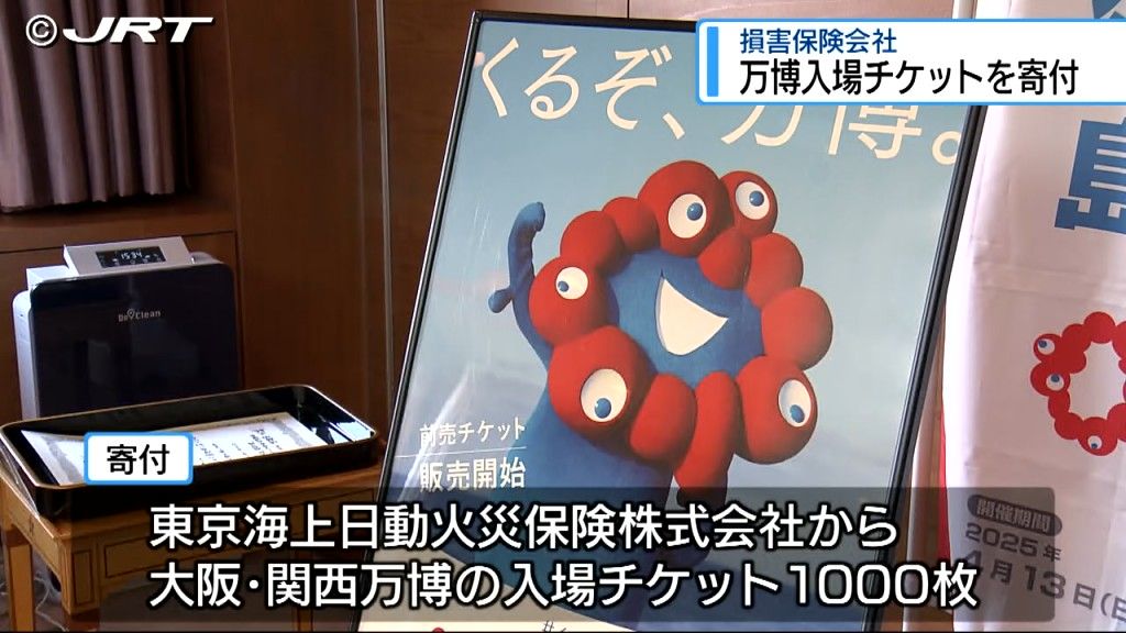 「大阪・関西万博」の入場チケット1000枚を寄付　損害保険会社から県などでつくる挙県一致協議会へ【徳島】