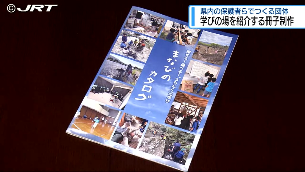 小中学校で不登校の児童生徒やその保護者に向けて　学校以外の学びの場を紹介「まなびのカタログ」制作【徳島】