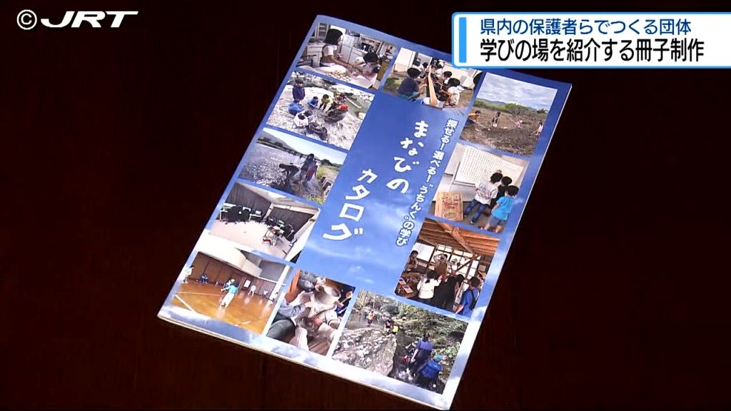 小中学校で不登校の児童生徒やその保護者に向けて　学校以外の学びの場を紹介「まなびのカタログ」制作【徳島】