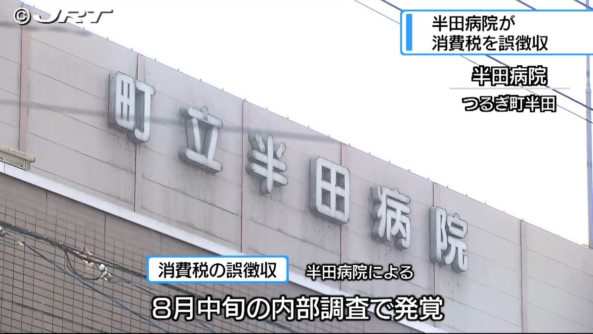 約33年間にわたり消費税を誤徴収　つるぎ町立半田病院で妊婦の入院患者に対して誤って課税【徳島】