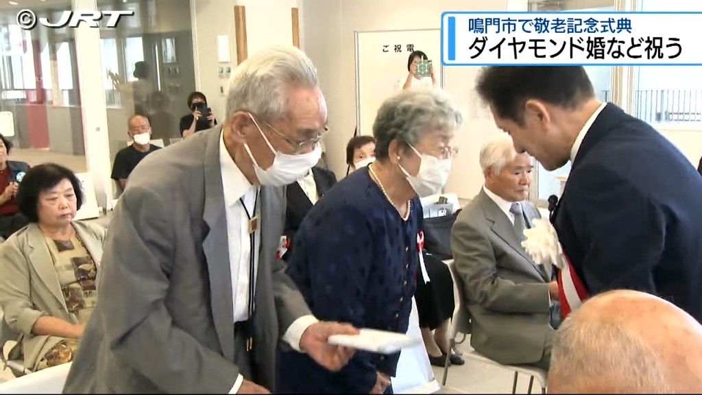 「相助け 円満な家庭を築いた」鳴門市でダイヤモンド婚などを祝う敬老記念式典【徳島】